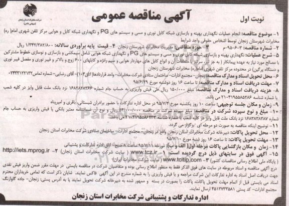 آگهی مناقصه عمومی , مناقصه انجام عملیات نگهداری بهینه و بازسازی شبکه کابل نوری و مسی و  ..... 