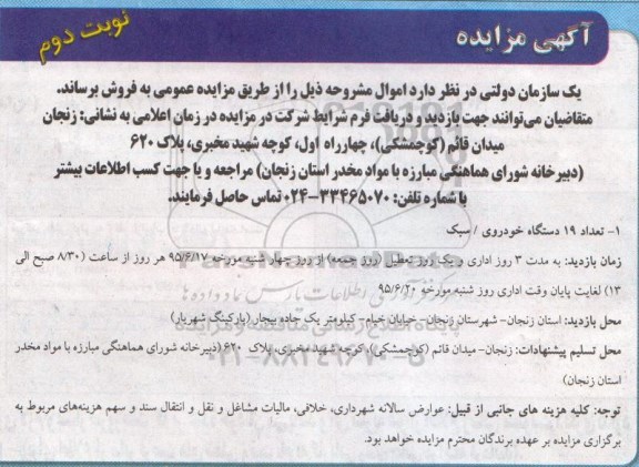 آگهی مزایده,مزایده تعداد 19 دستگاه خودروی سبک نوبت دوم