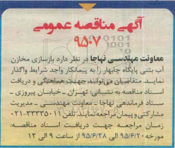 مناقصه بازسازی مخازن آب بتنی پایگاه چابهار