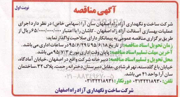 مناقصه , مناقصه اجرای عملیات بهسازی آسفالت
