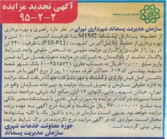 آگهی مزایده ,مزایده راهبری و بهره برداری از خطوط پردازش پسماند M1M2 