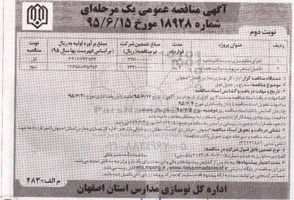 آگهی مناقصه عمومی یک مرحله ای , مناقصه اجرای مقاوم سازی مدرسه قائم ناحیه 2 - نوبت دوم 