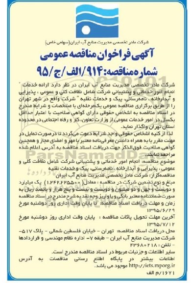 فراخوان مناقصه عمومی , فراخوان مناقصه عمومی ارائه خدمات انجام امور خدماتی و پشتیبانی