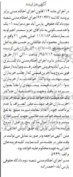 مزایده,مزایده یک واحد مسکونی بخش بیست و یک