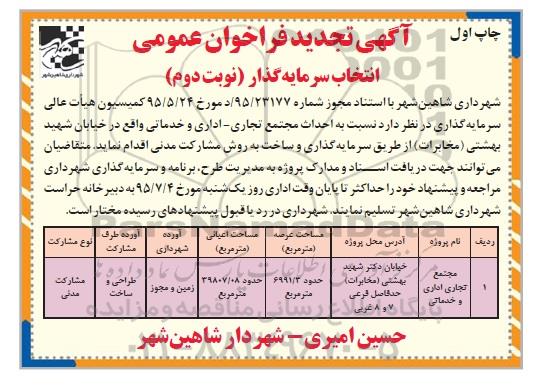 آگهی فراخوان عمومی انتخاب سرمایه گذار , فراخوان احداث مجتمع تجاری ، اداری و خدماتی- چاپ اول نوبت دوم