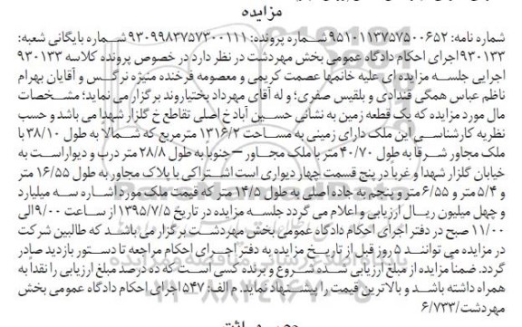 مزایده,مزایده یک قطعه زمین مساحت 1316.2متر 