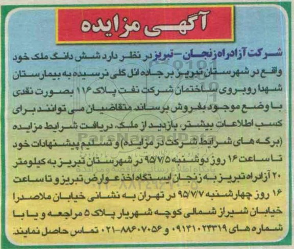 مزایده,مزایده فروش ششدانگ ملک به صورت نقدی 