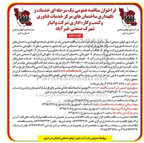 فراخوان مناقصه عمومی, مناقصه خدمات و نگهداری ساختمان های... - نوبت دوم