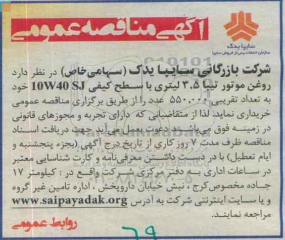آگهی مناقصه عمومی,مناقصه روغن موتور تیبا 3.5 لیتری