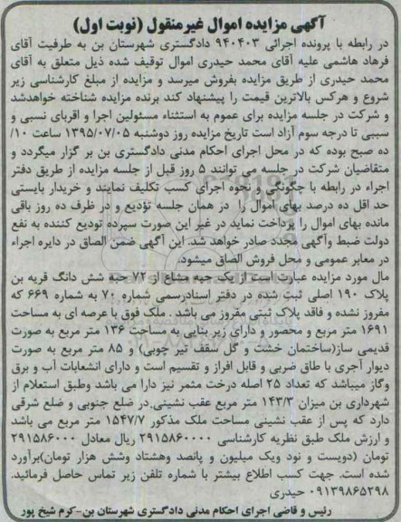مزایده,مزایده یک حبه مشاع از 72 حبه ششدانگ قریه بن نوبت اول