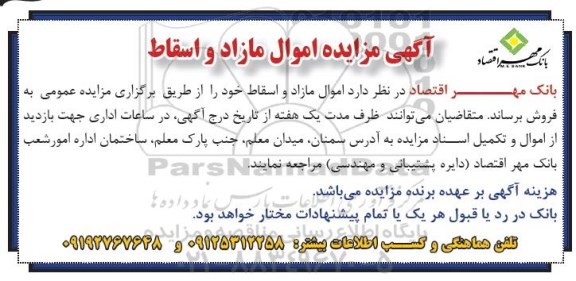 مزایده , مزایده اموال مازاد و اسقاط