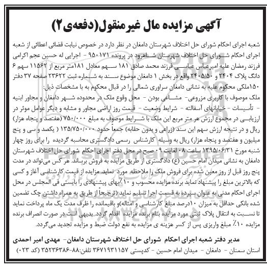 مزایده,مزایده پلاک 2404 و 2405/50 بخش یک نوبت دوم 