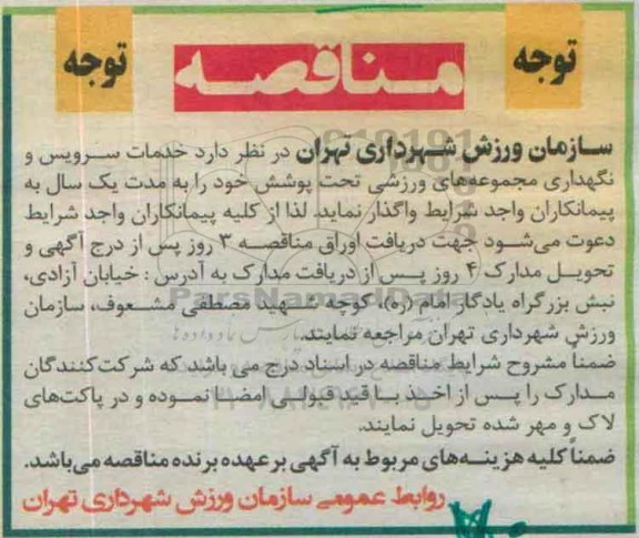 آگهی مناقصه , مناقصه خدمات سرویس و نگهداری مجموعه های ورزشی