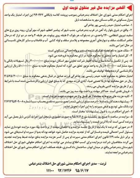 مزایده,مزایده امتیاز یک واحد منزل مسکونی نوبت اول