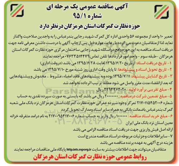 آگهی مناقصه عمومی, مناقصه تعمیر 10 واحد از مجموعه 56 واحدی