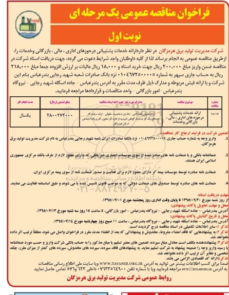 فراخوان مناقصه عمومی یک مرحله ای,فراخوان ارائه خدمات پشتیبانی در حوزه های اداری، مالی، بازرگانی و خدمات