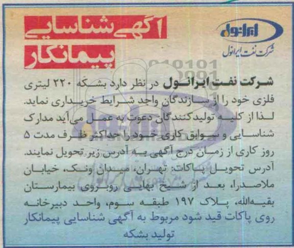 شناسایی پیمانکار, شناسایی پیمانکار بشکه 220 لیتری فلزی