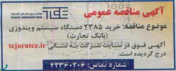 مناقصه خرید 2385 دستگاه سیستم ویندوزی  