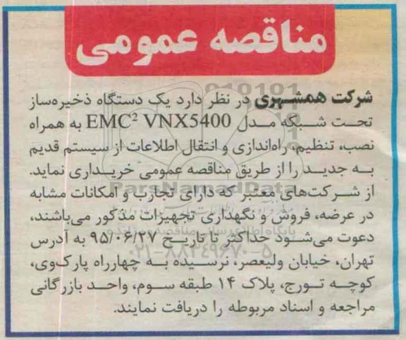 مناقصه عمومی , مناقصه یکدستگاه ذخیره ساز تحت شبکه مدل EMC2 VNX5400 به همراه نصب ، تنظیم...