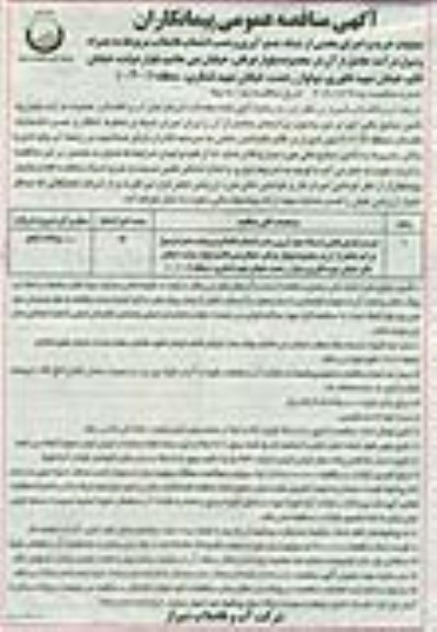 آگهی مناقصه عمومی پیمانکاران , مناقصه عملیات خرید و اجرای بخشی از شبکه جمع آوری و نصب انشعاب فاضلاب...