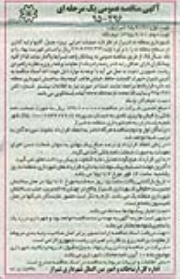آگهی مناقصه عمومی یک مرحله ای , مناقصه عملیات اجرایی پروژه جدول ، کانیوا و لبه گذاری 