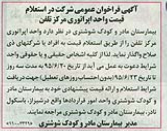 فراخوان , فراخوان قیمت واحد اپراتوری مرکز تلفن