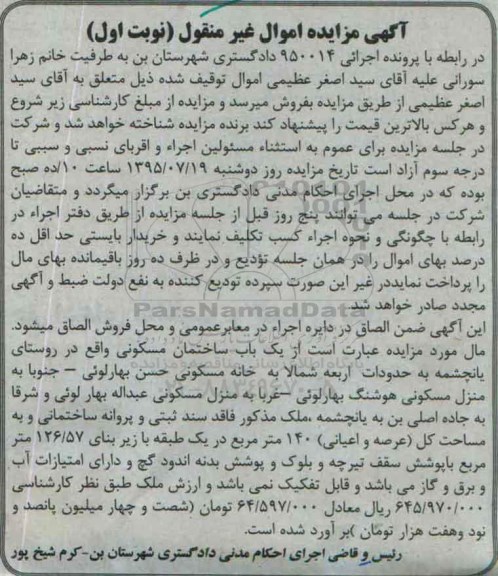 مزایده,مزایده ساختمان مسکونی مساحت کل صد و چهل متر