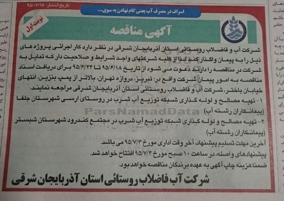 آگهی مناقصه , مناقصه تهیه مصالح و لوله گذاری شبکه توزیع آب شرب .....