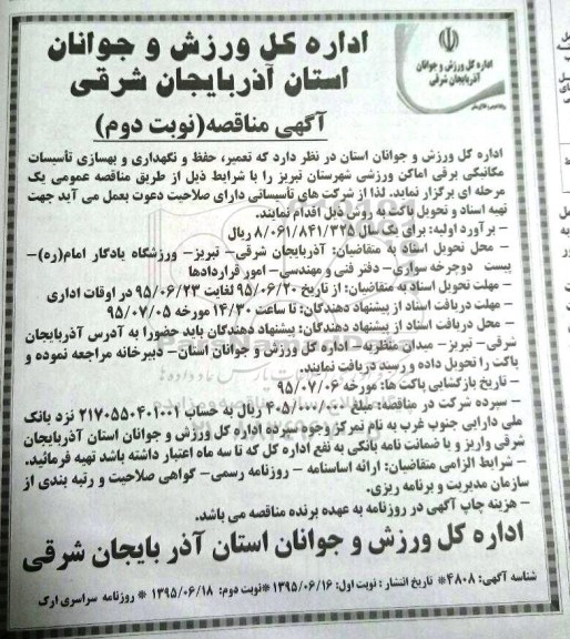 آگهی مناقصه،مناقصه تعمیر، حفظ، نگهداری و بهسازی تاسیسات مکانیکی  نوبت دوم 