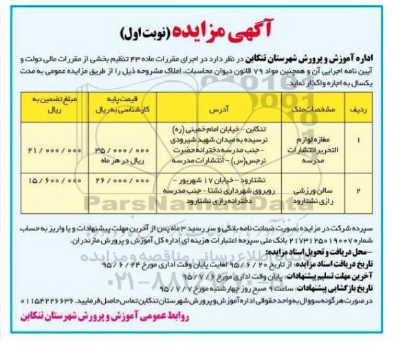 مزایده,مزایده واگذاری مغازه لوازم التحریر انتشارات مدرسه و سالن ورزشی