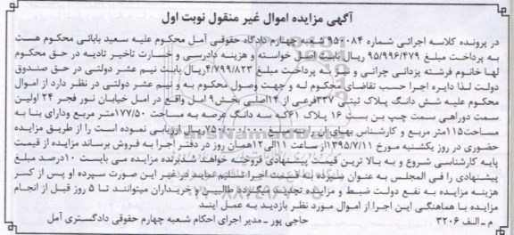 مزایده,مزایده ششدانگ پلاک ثبتی بخش نه امل 