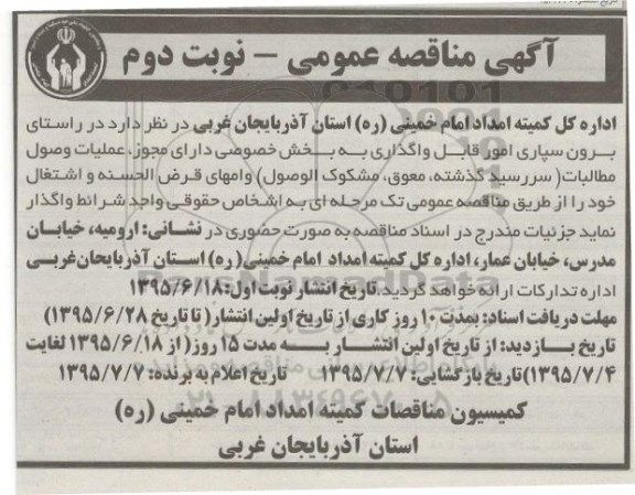 آگهی مناقصه عمومی ،آگهی مناقصه عمومی واگذاری عملیات وصول مطالبات- نوبت دوم 