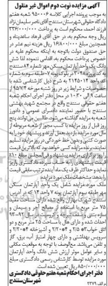 مزایده,مزایده ششدانگ یک واحد اپارتمان مسکن مهر نوبت دوم 