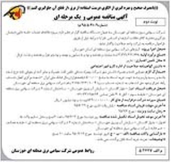 آگهی مناقصه عمومی و یک مرحله ای , مناقصه انجام خدمات جابجایی ، چیدمان ، بارگیری ، تخلیه کالا و نظافت انبارها و اجناس 