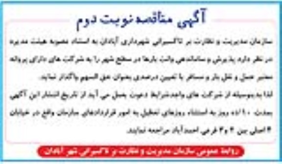 آگهی مناقصه واگذاری  پذیرش و ساماندهی وانت بارها -نوبت دوم