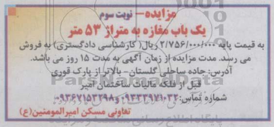 مزایده,مزایده یک باب مغازه به متراژ 53 متر 