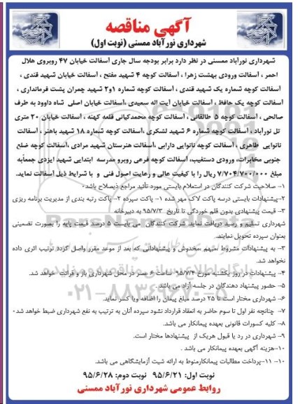 آگهی مناقصه,مناقصه آسفالت 