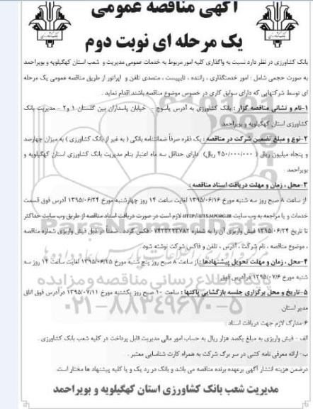 مناقصه عمومی,مناقصه واگذاری کلیه امور مربوط به خدمات عمومی مدیریت و شعب  نوبت دوم 