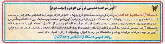 آگهی مزایده عمومی , مزایده فروش یک دستگاه خودرو پژو 405 نوبت دوم