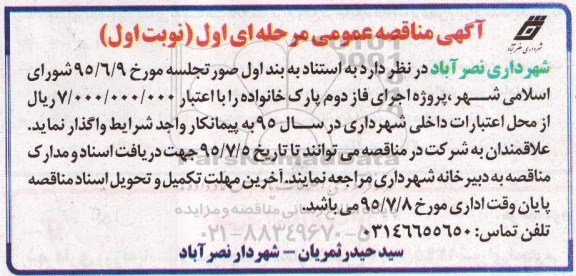 مناقصه پروژه اجرای فاز دوم پارک خانواده