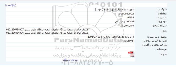 مناقصه محدود , مناقصه لوازم یدکی KONAN