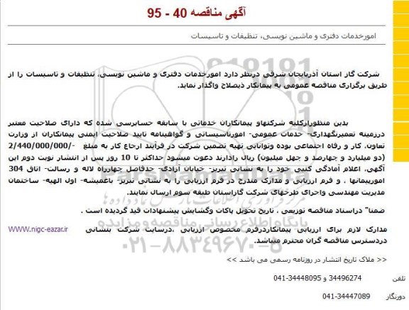 آگهی مناقصه,مناقصه امورخدمات دفتری و ماشین نویسی، تنظیفات و تاسیسات