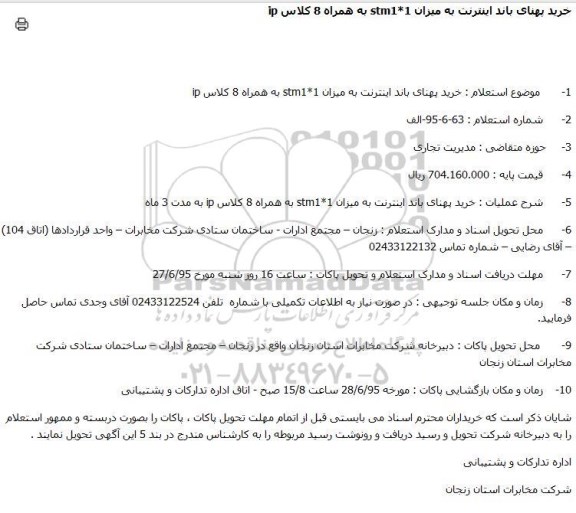 استعلام خرید پهنای باند اینترنت 