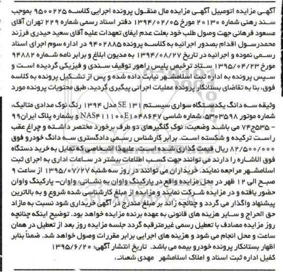 آگهی مزایده مال منقول , مزایده فروش یکدستگاه سواری سیستم SE131 مدل 1394