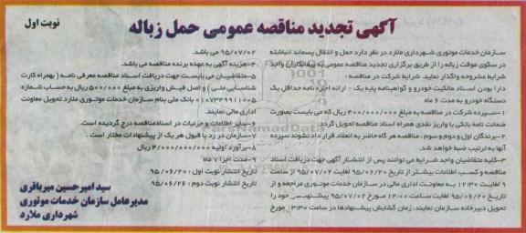 مناقصه حمل و انتقال پسماند انباشته در سکوی موقت زباله تجدید 