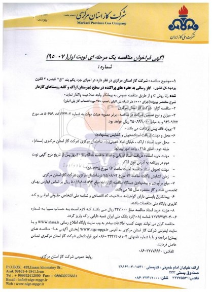 آگهی فراخوان مناقصه , فراخوان مناقصه گازرسانی به حفره های پراکنده 