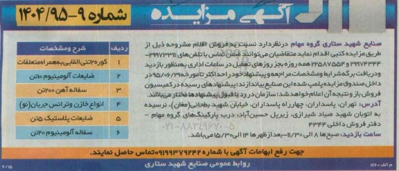 آگهی مزایده , مزایده کوره 2 تنی القایی به همراه متعلقات ...