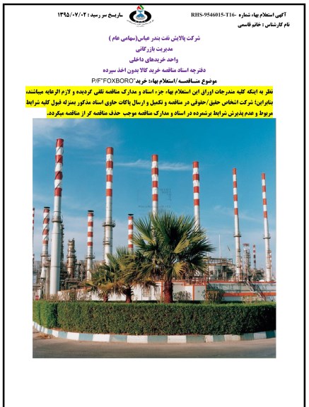 آگهی استعلام بهاء, استعلام خرید P/F FOXBORO