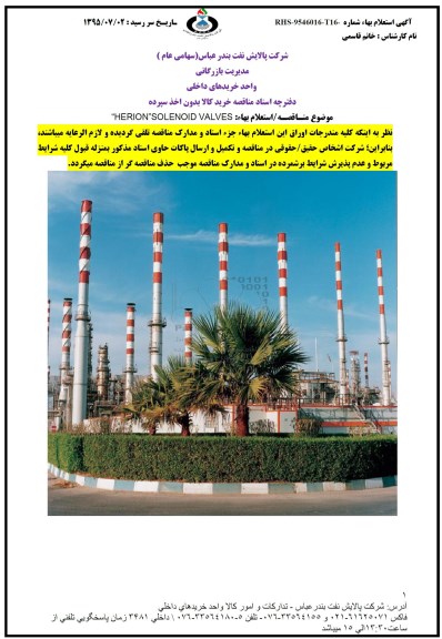 آگهی استعلام بهاء, استعلام  HERION SOLENOID VALVES