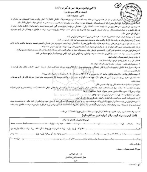 فراخوان عرضه زمین در شهر خرم آباد جهت جایگاه پمپ بنزین